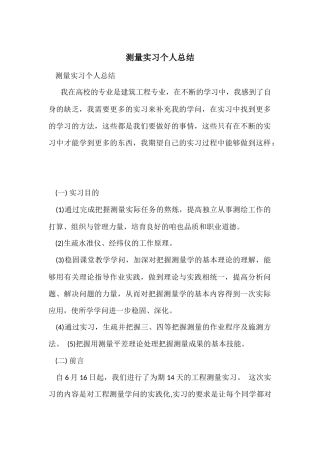 测量实习个人总结