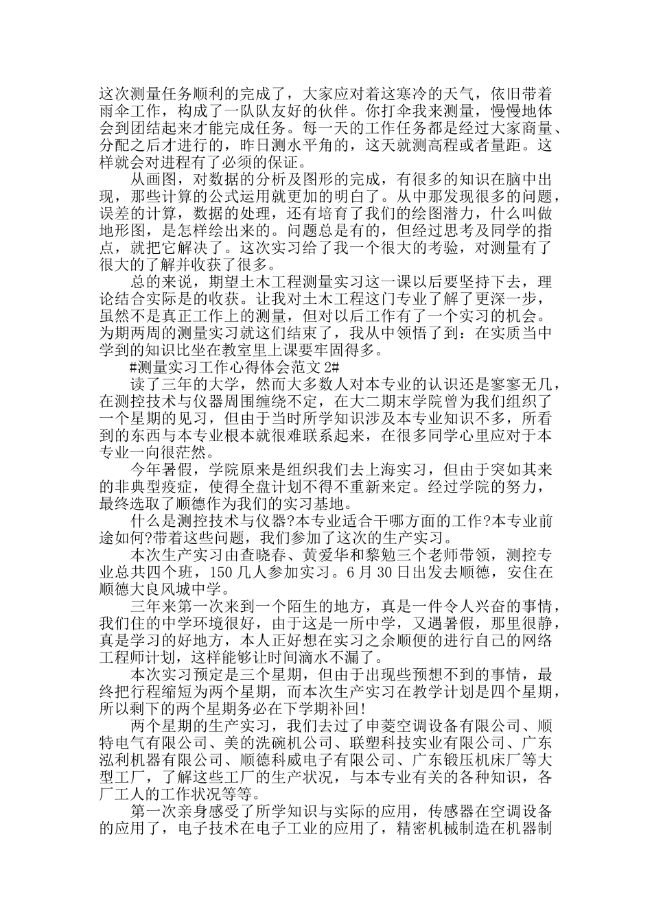测量实习工作心得体会范文五篇_第2页