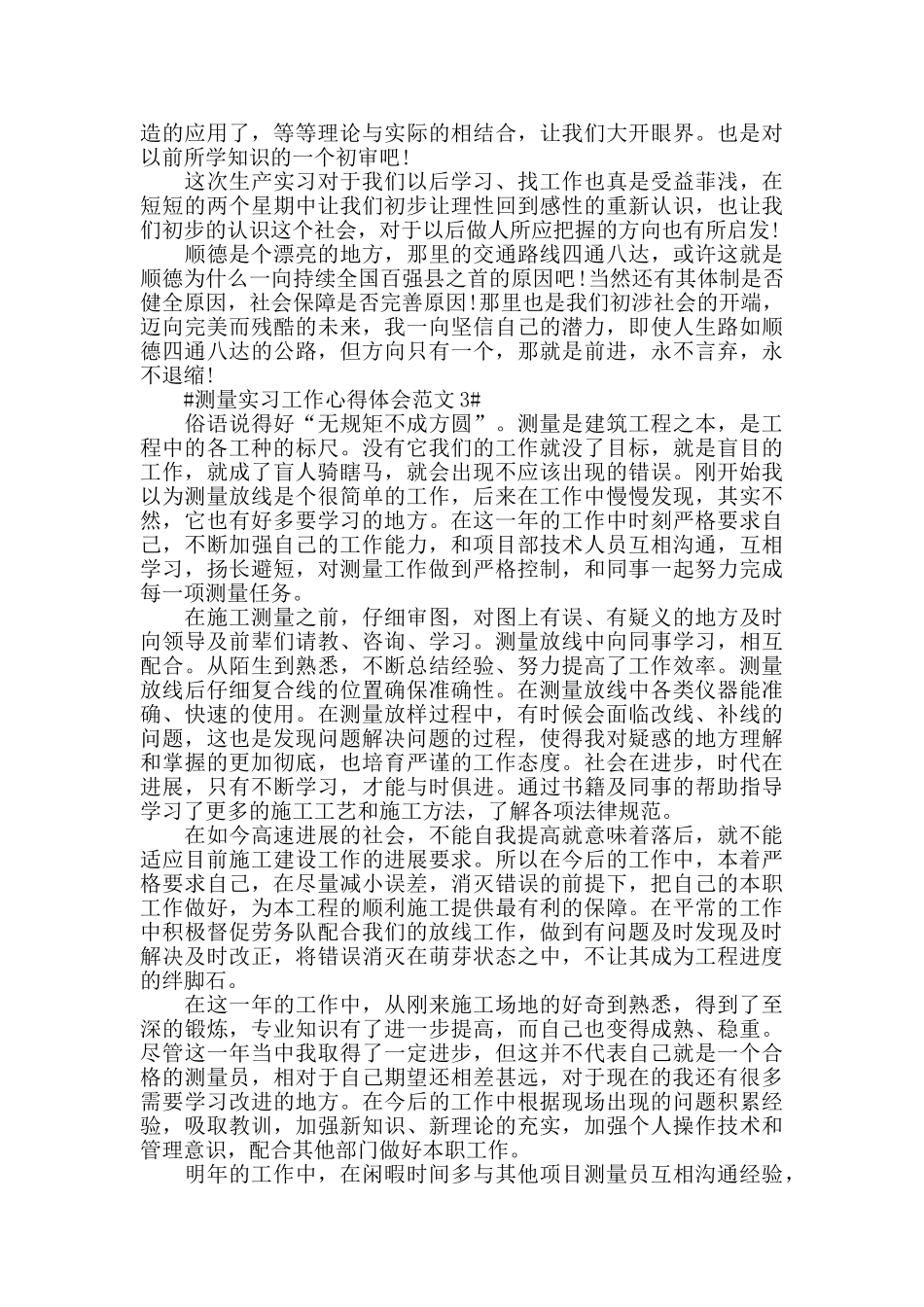 测量实习工作心得体会范文五篇_第3页