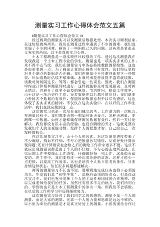 测量实习工作心得体会范文五篇