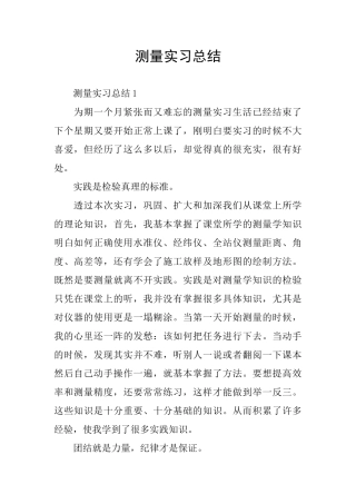 测量实习总结