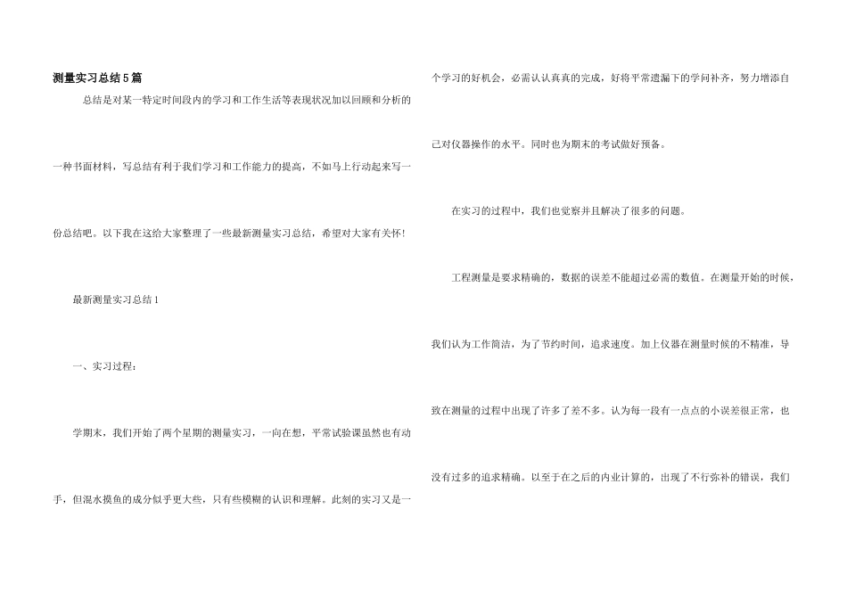 测量实习总结5篇_第1页