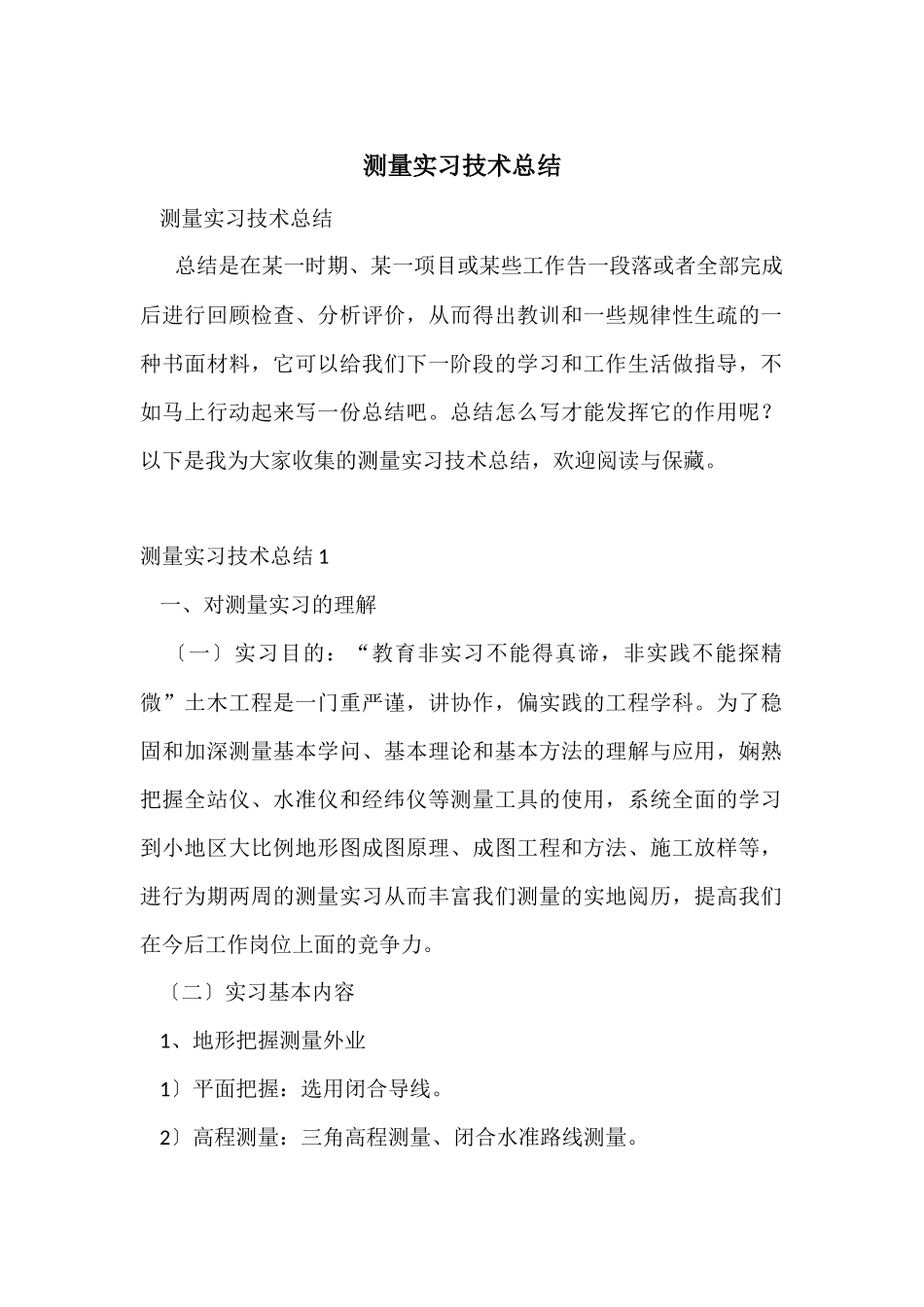 测量实习技术总结_第1页