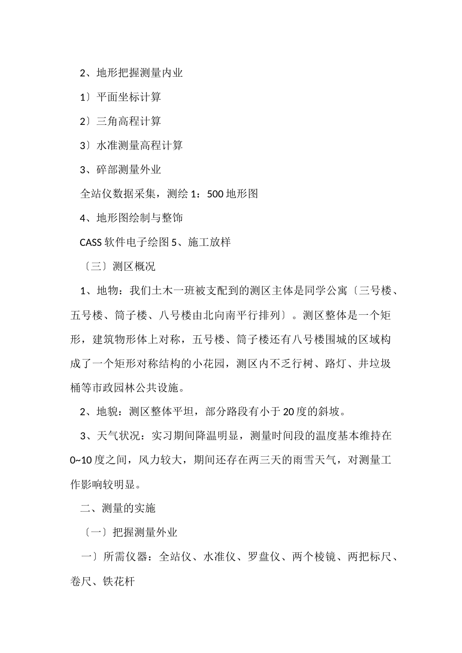 测量实习技术总结_第2页
