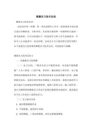 测量实习技术总结