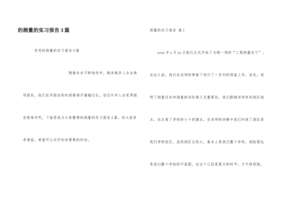 测量实习报告3篇_第1页