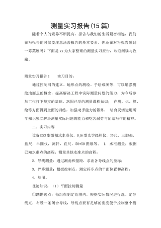 测量实习报告