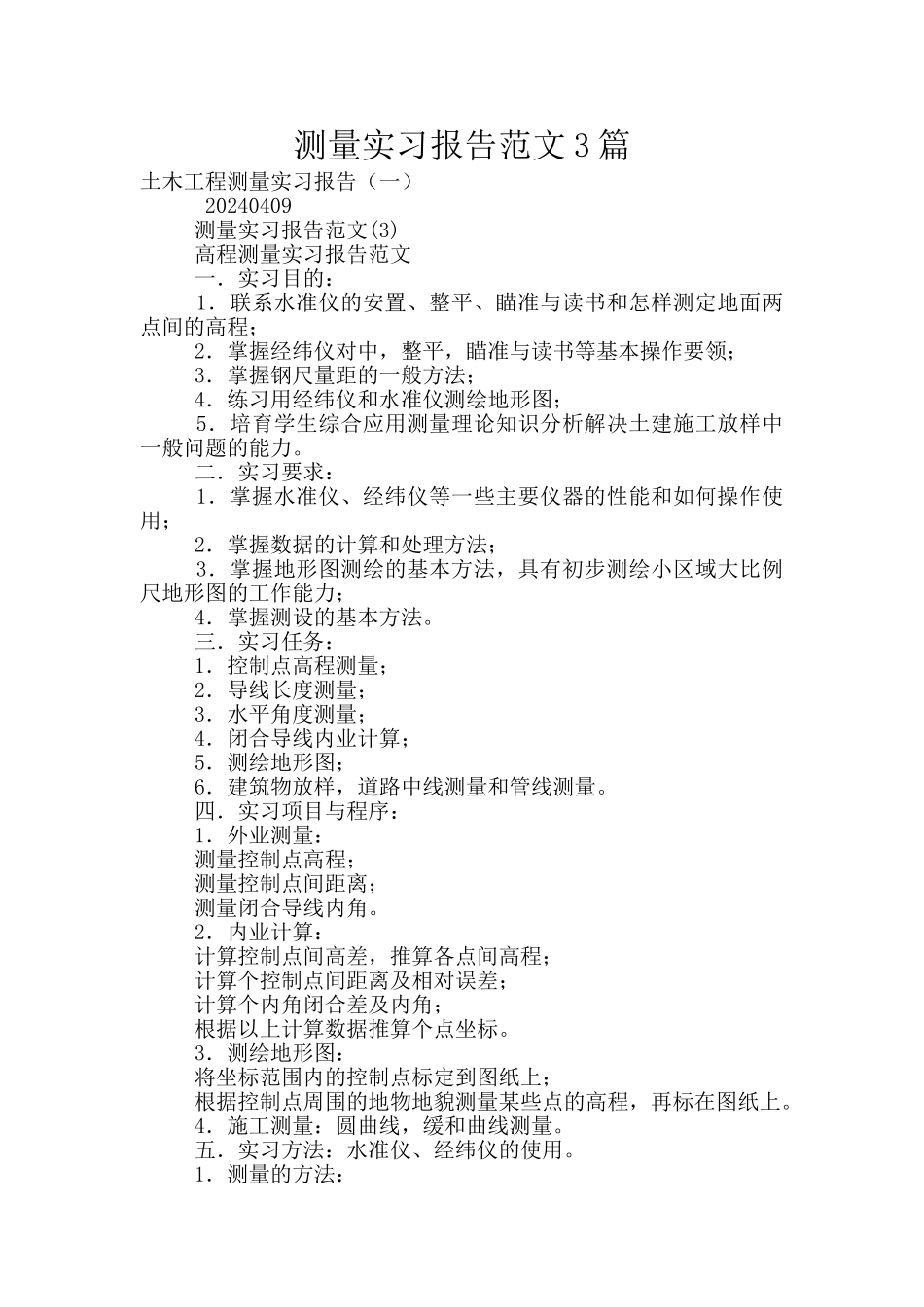 测量实习报告范文3篇_第1页