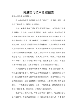 测量实习技术总结报告