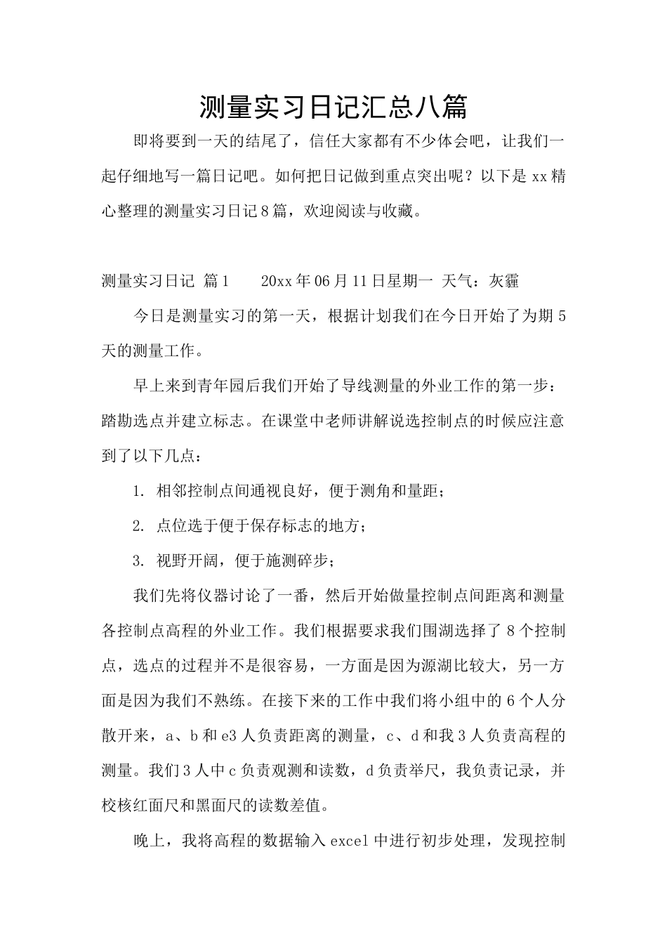 测量实习日记汇总八篇_第1页