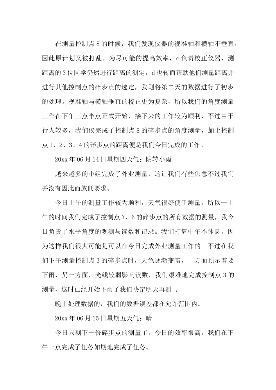 测量实习日记汇总八篇_第3页