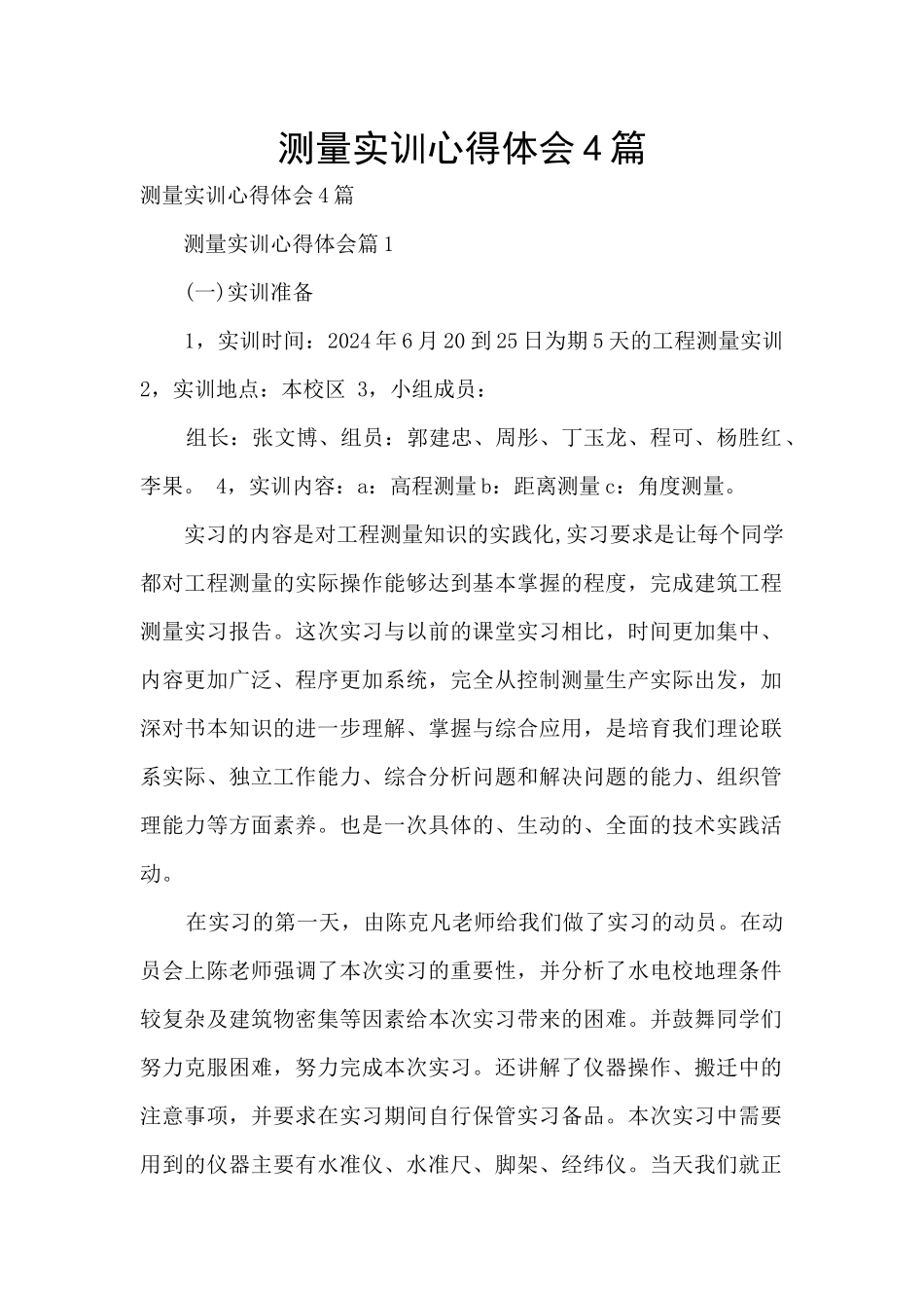 测量实训心得体会4篇_第1页