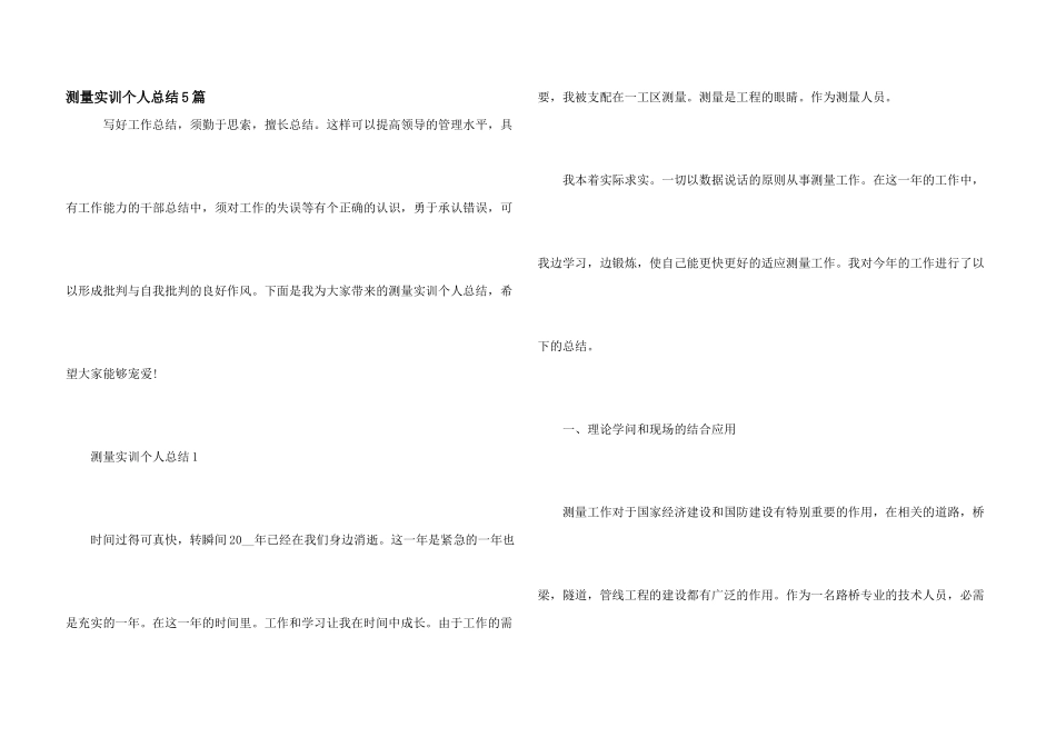 测量实训个人总结5篇_第1页