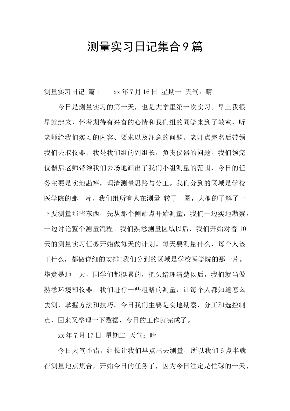 测量实习日记集合9篇_第1页