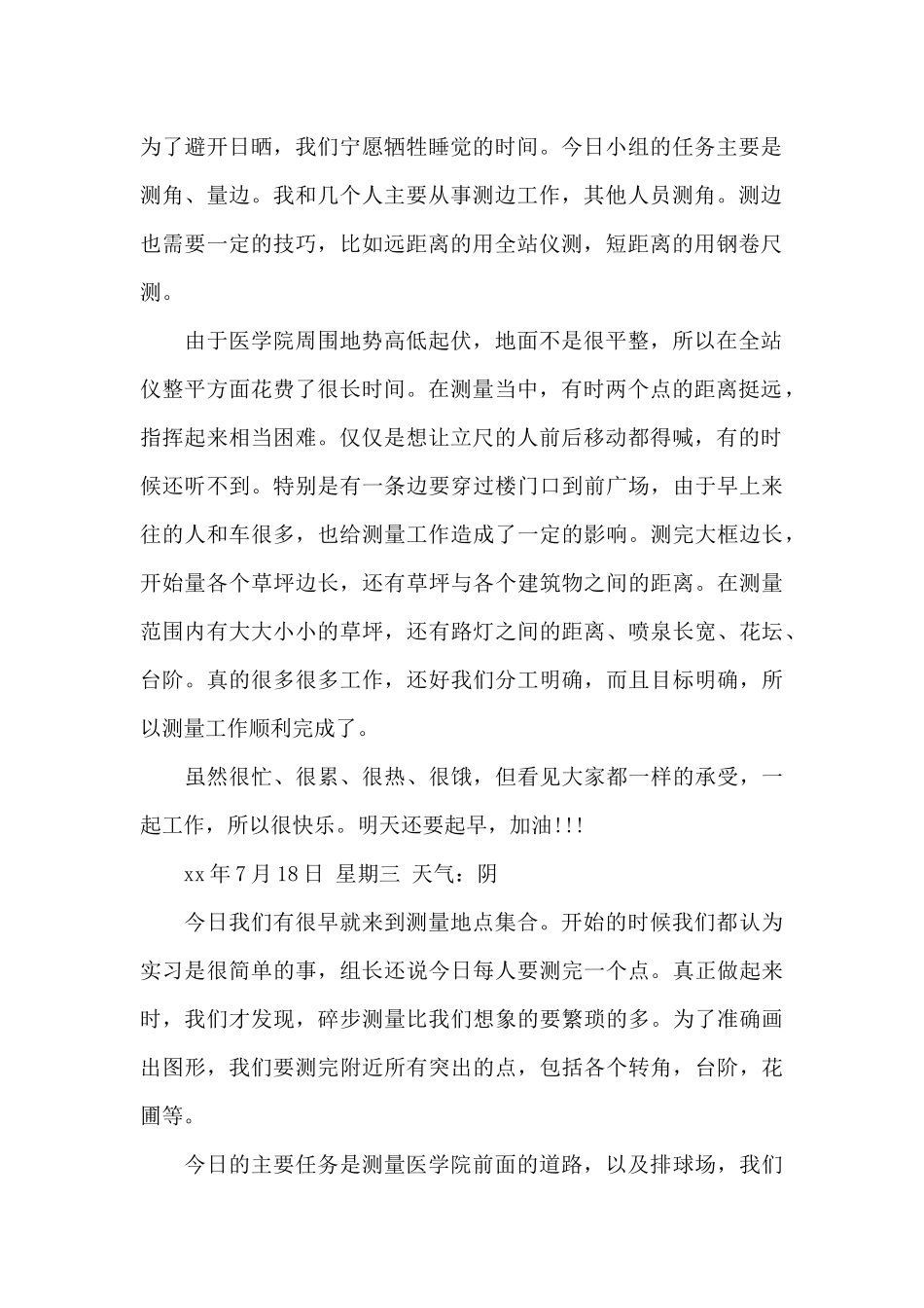 测量实习日记集合9篇_第2页