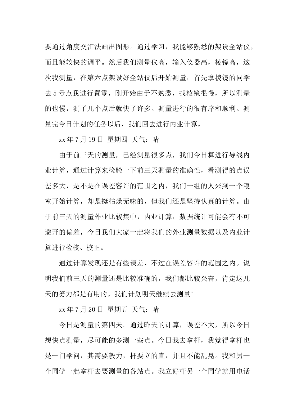 测量实习日记集合9篇_第3页