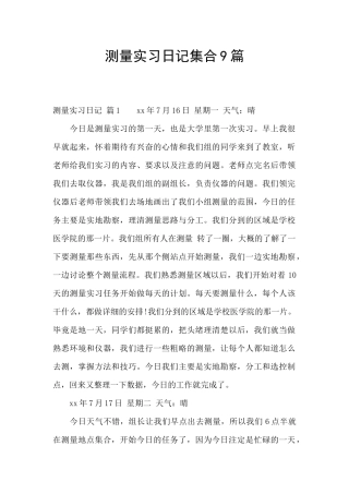 测量实习日记集合9篇