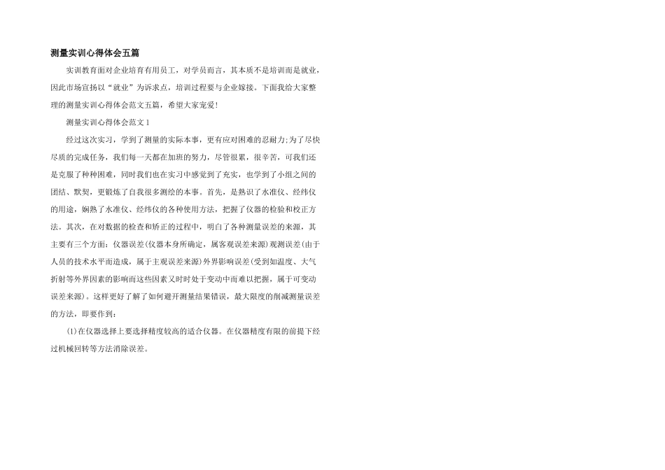 测量实训心得体会五篇_第1页
