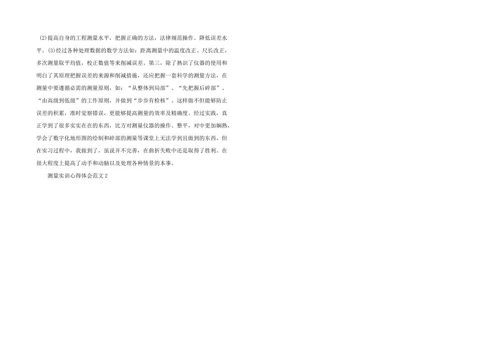 测量实训心得体会五篇_第2页