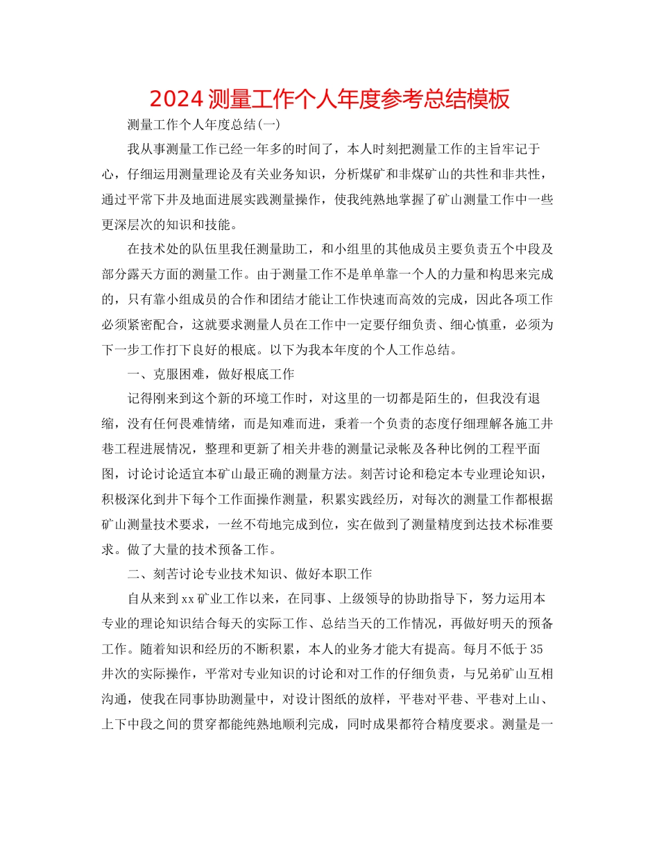 测量工作个人年度参考总结模板_第1页