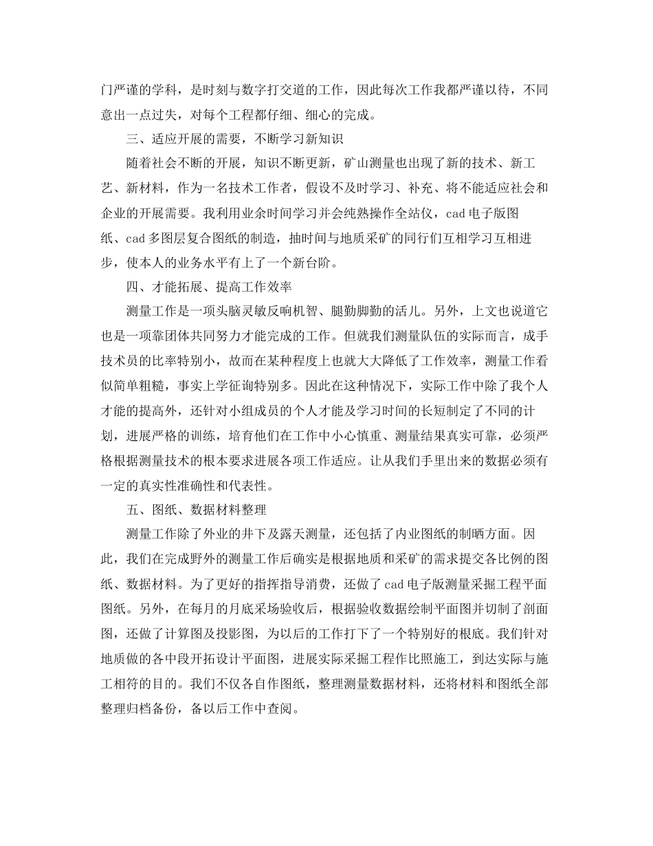 测量工作个人年度参考总结模板_第2页