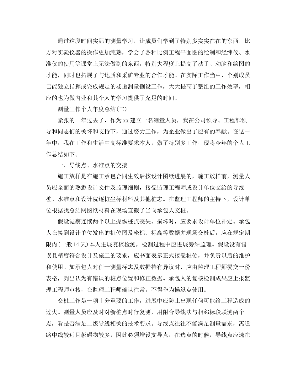 测量工作个人年度参考总结模板_第3页