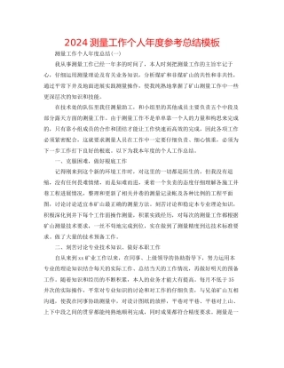 测量工作个人年度参考总结模板