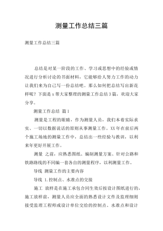 测量工作总结三篇