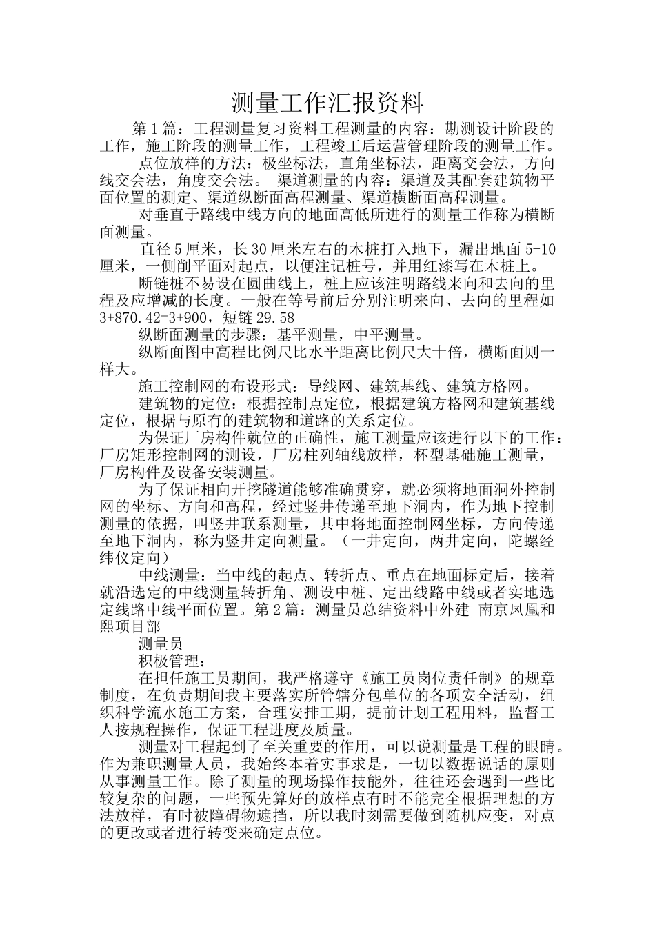 测量工作汇报资料_第1页