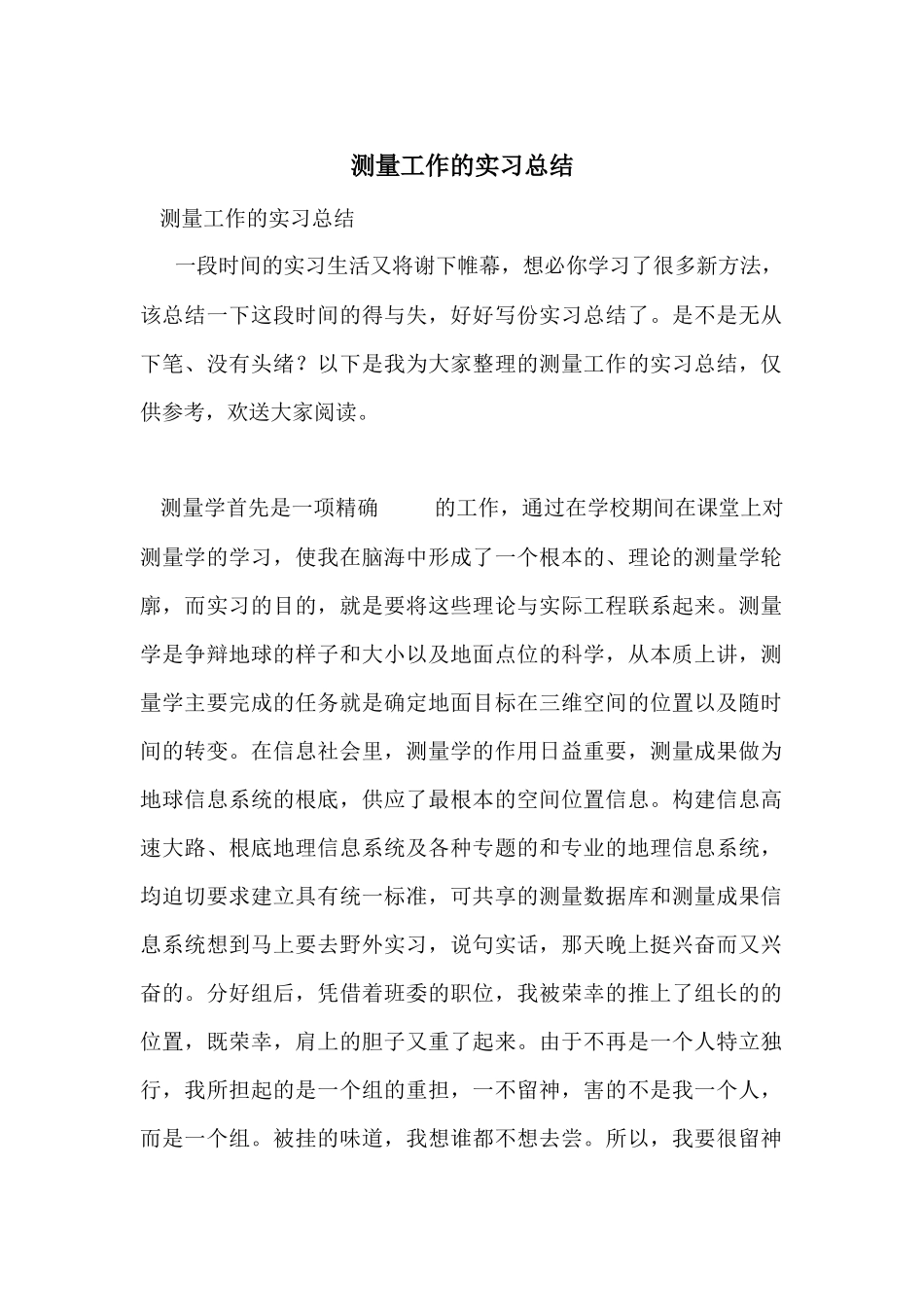 测量工作的实习总结_第1页