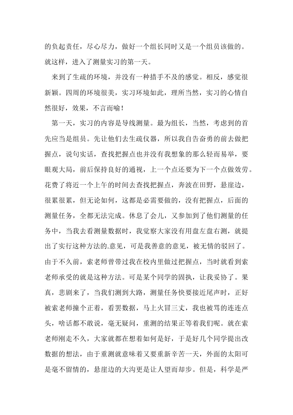 测量工作的实习总结_第2页