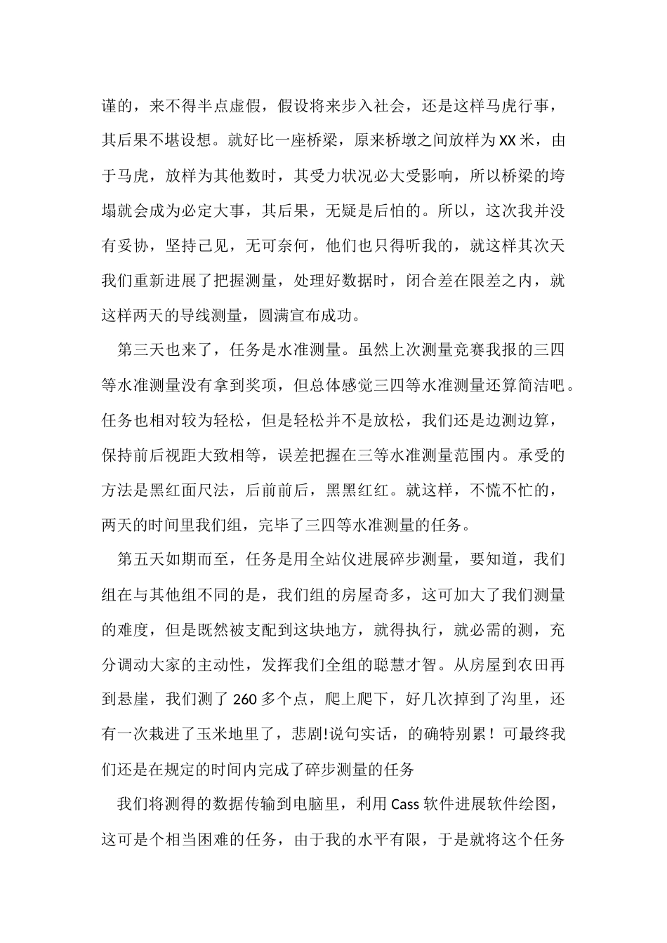 测量工作的实习总结_第3页