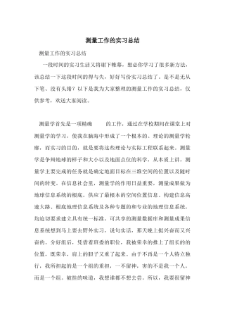 测量工作的实习总结