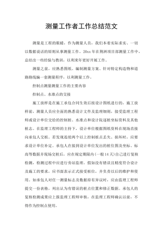 测量工作者工作总结范文
