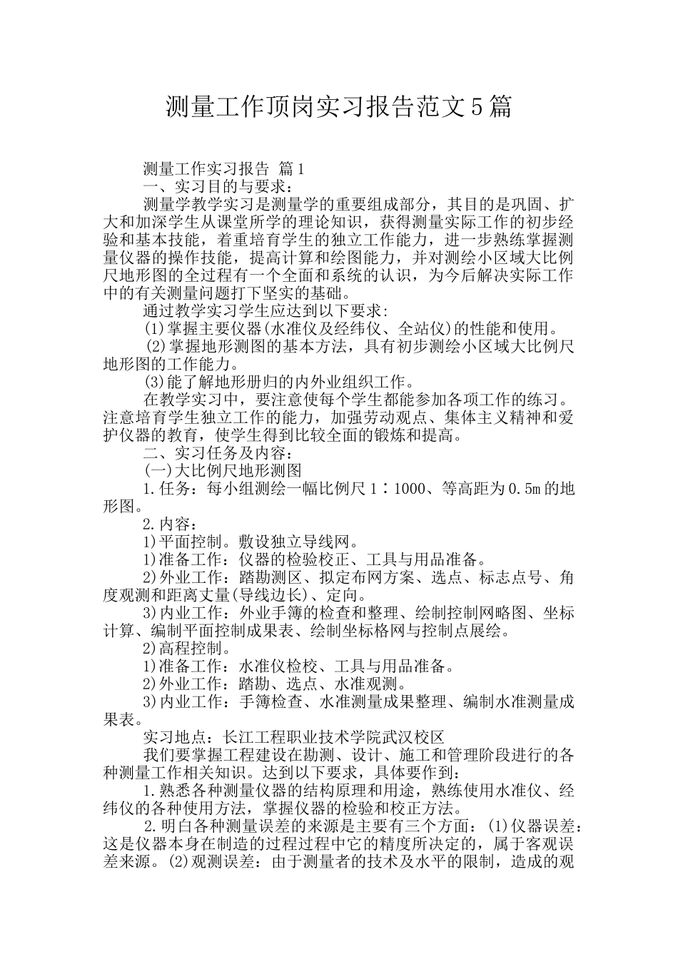 测量工作顶岗实习报告范文5篇_第1页