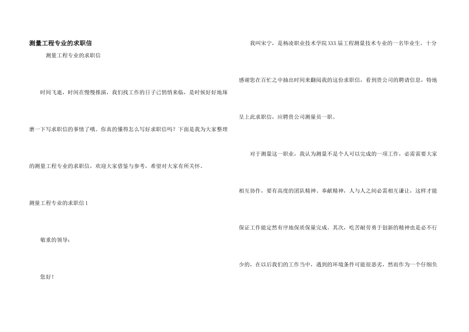 测量工程专业的求职信_第1页
