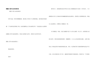 测量工程专业的求职信