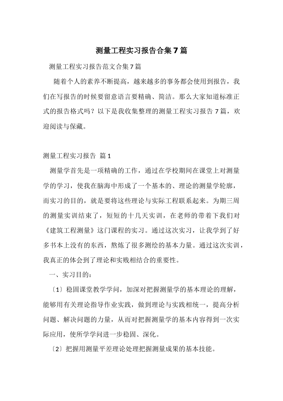 测量工程实习报告合集7篇_第1页