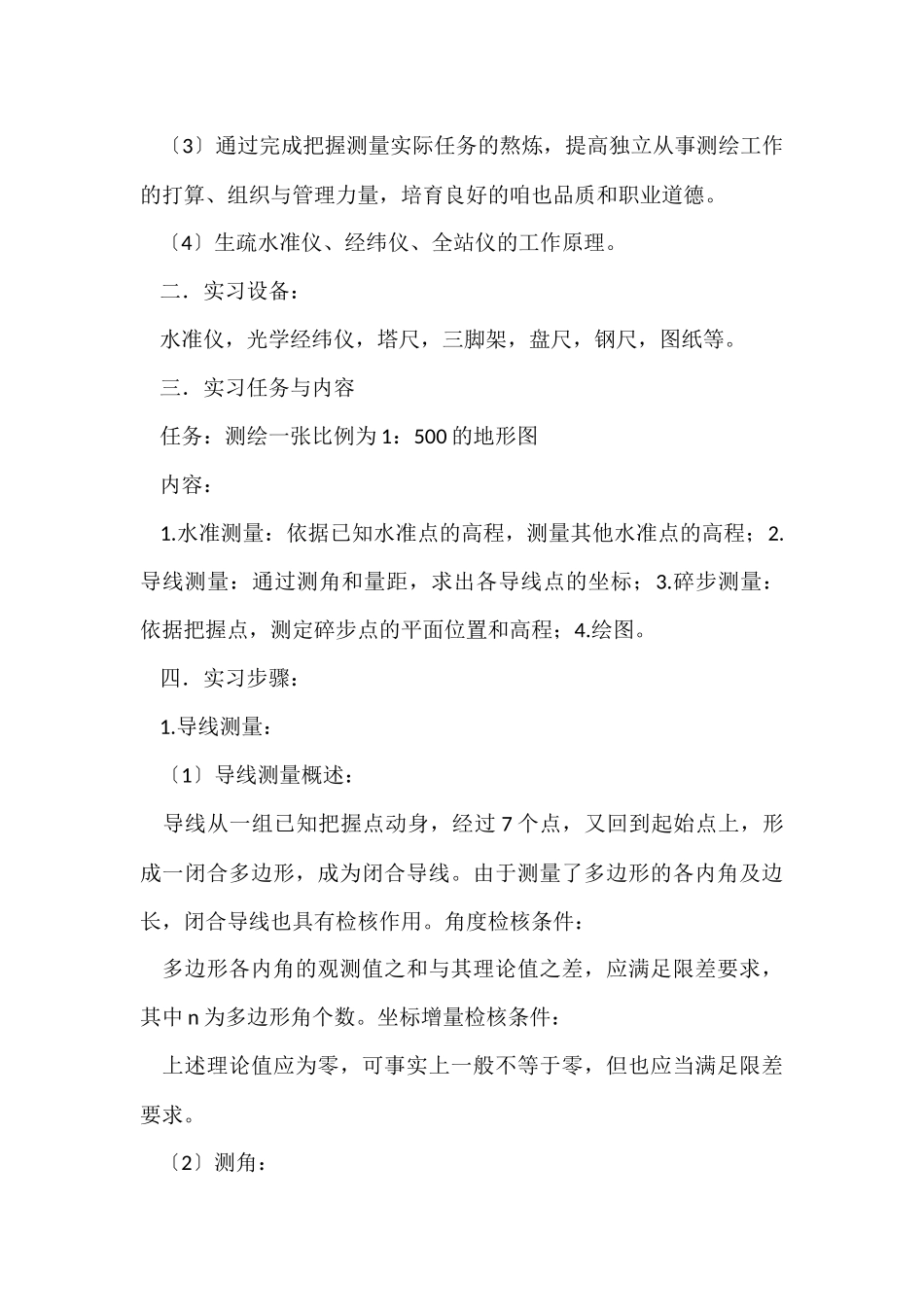 测量工程实习报告合集7篇_第2页