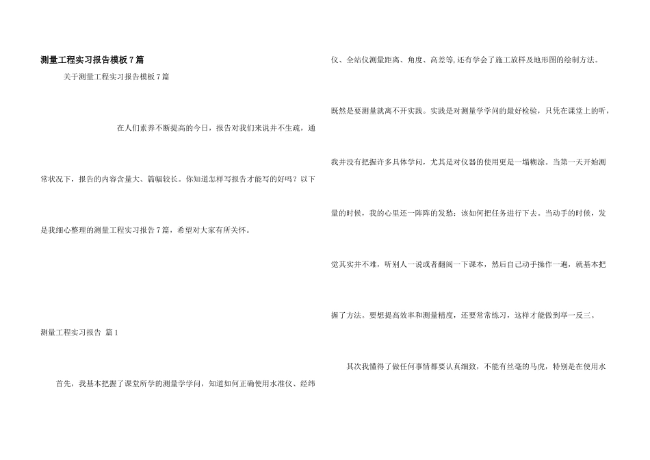 测量工程实习报告模板7篇_第1页