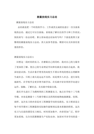 测量放线实习总结