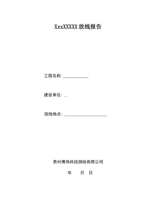 测量放线报告