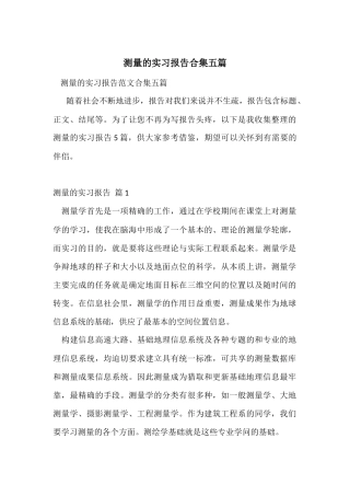 测量的实习报告合集五篇