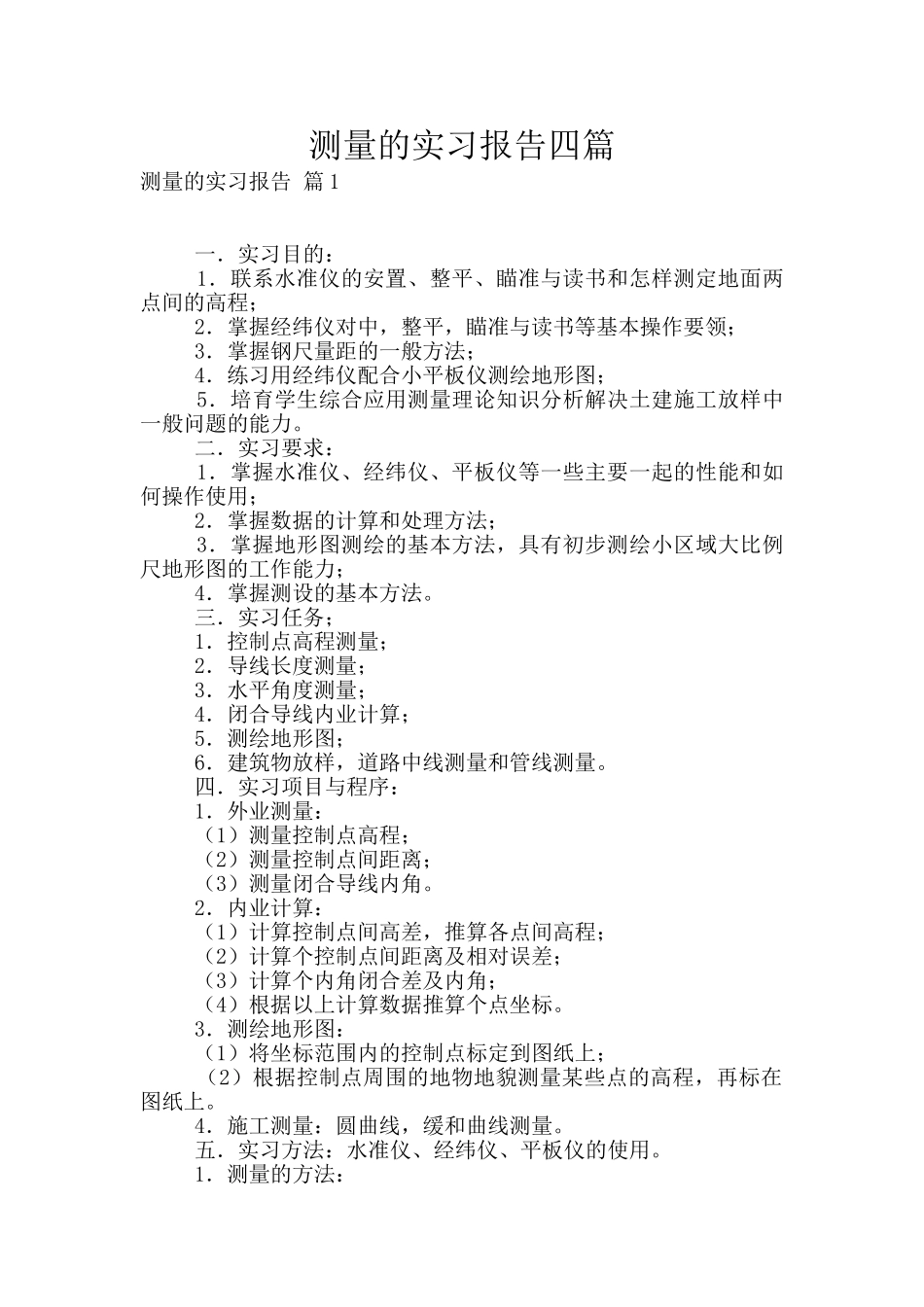 测量的实习报告四篇_第1页