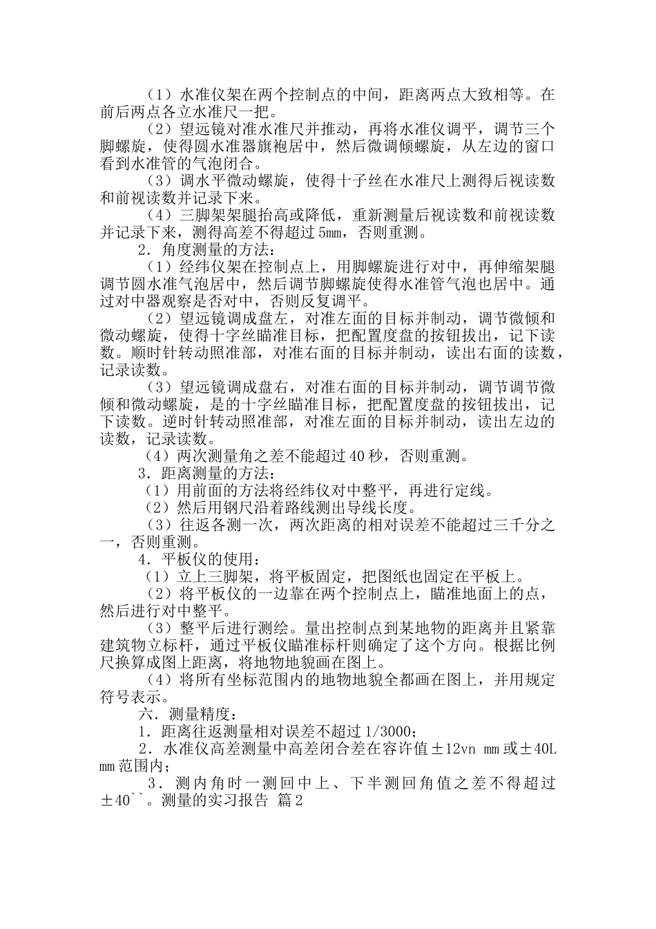 测量的实习报告四篇_第2页