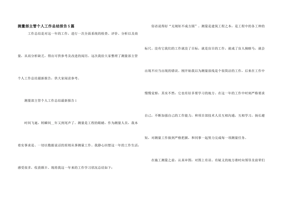 测量部主管个人工作总结报告5篇_第1页