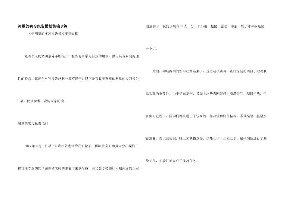 测量的实习报告模板集锦8篇_第1页