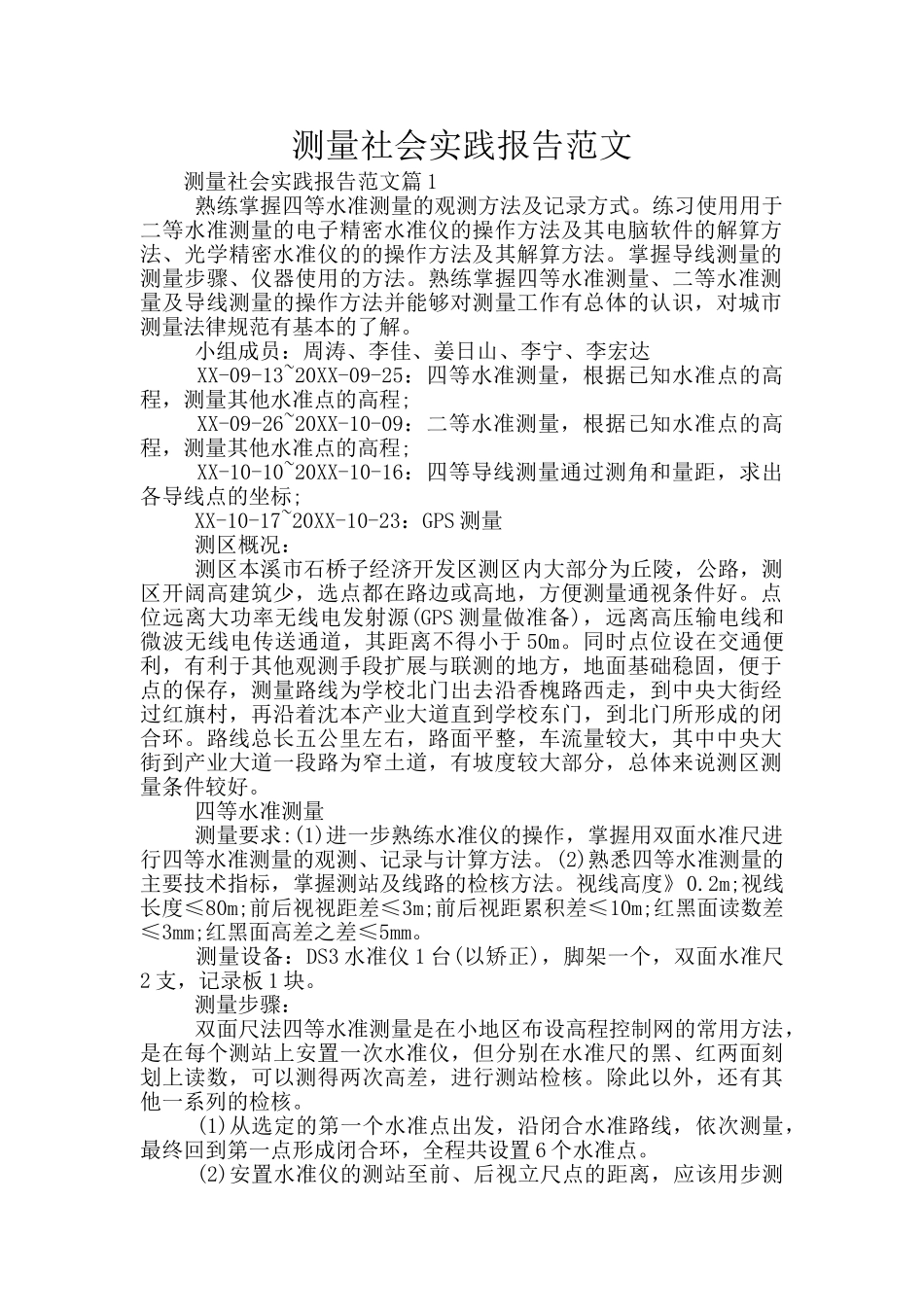 测量社会实践报告范文_第1页