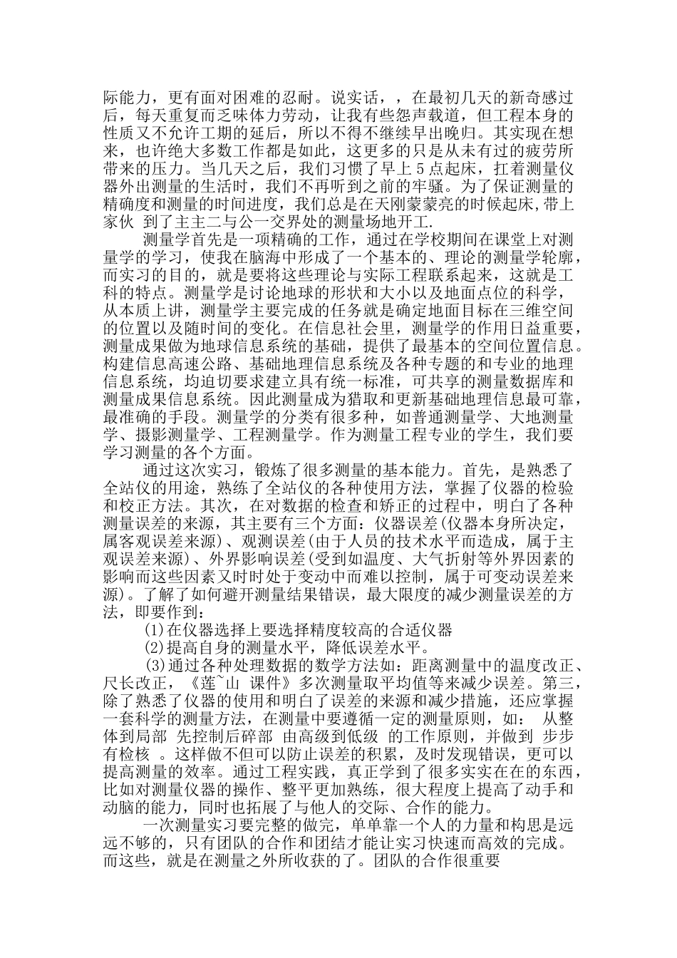 测量社会实践报告范文_第3页