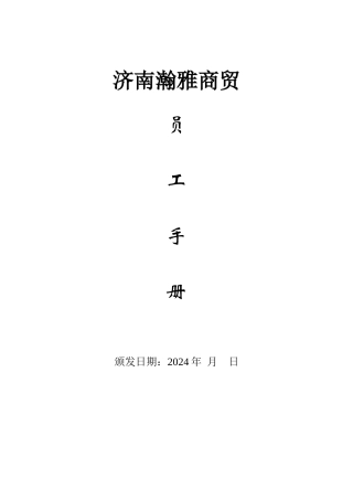 济南XX商贸有限公司员工手册